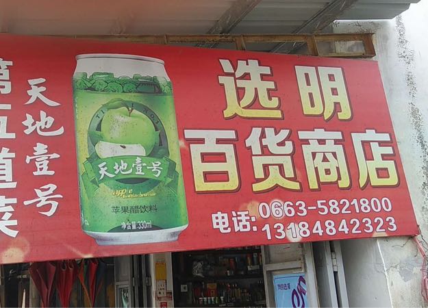 选明百货商店。