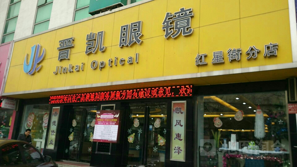 晋凯眼睛(红星街店)