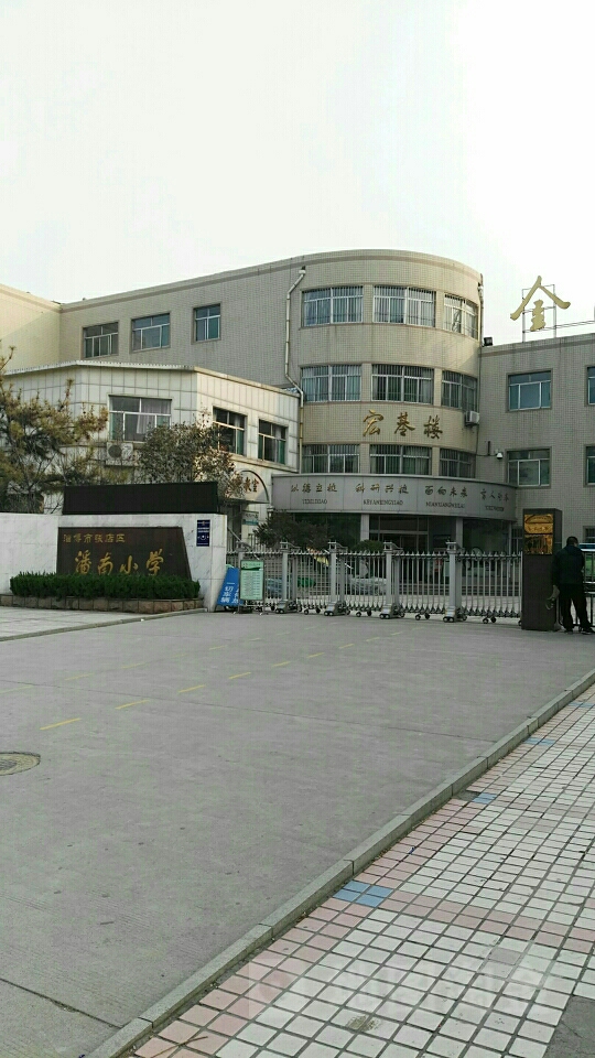 淄博市张店区潘南小学