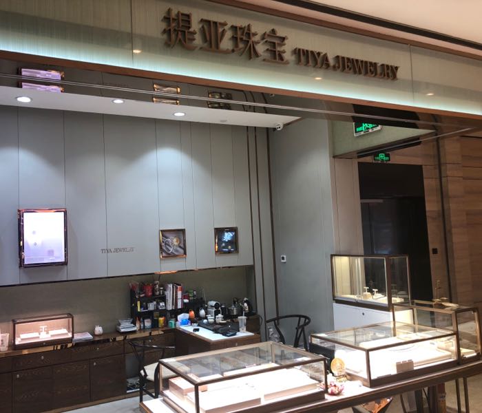 深圳市提亚珠宝有限公司