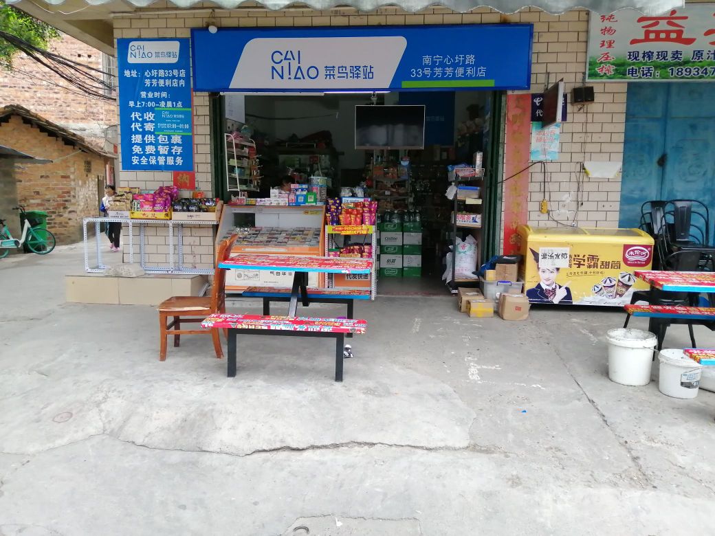 菜鳥驛站芳芳便利店(心圩路33號店)