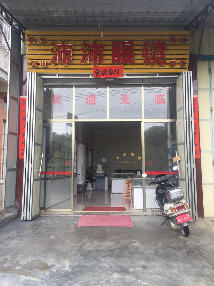 沛沛眼睛