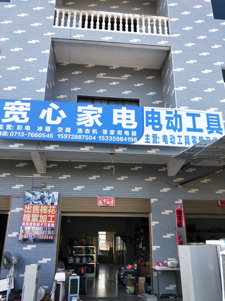 宽心家电