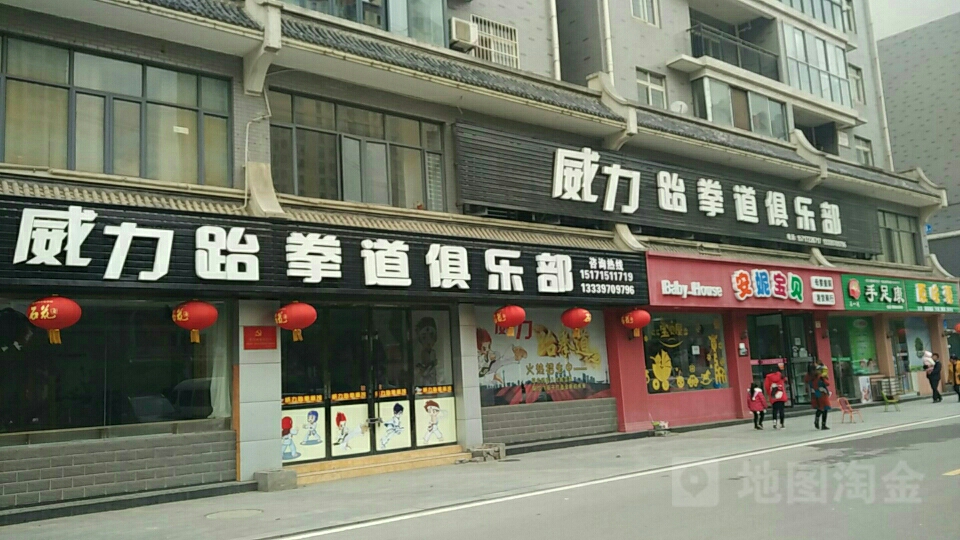 威力武跆道馆(沔街店)