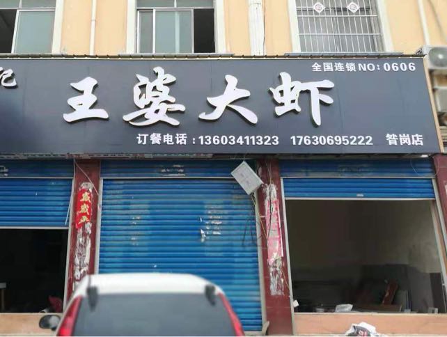 王婆大虾(昝岗店)