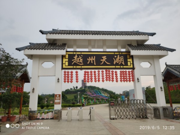 越州天湖
