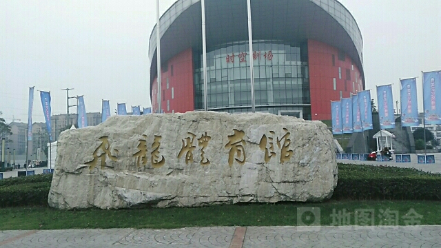 飞龙体育馆