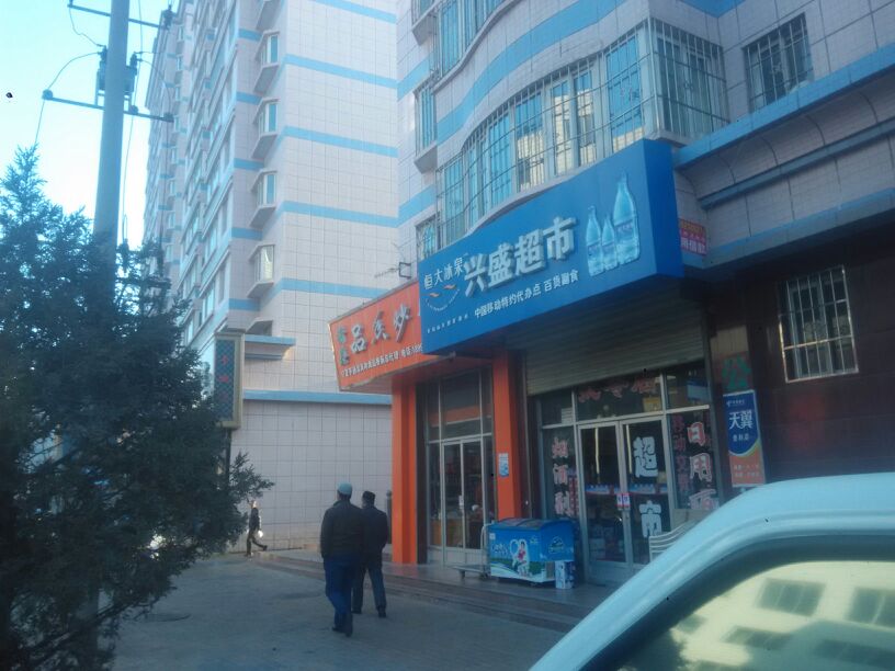 盛兴超市(柳树街店)