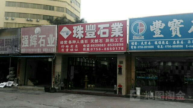 珠丰石业