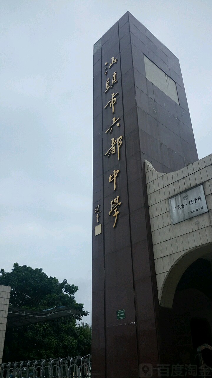 汕头市六都小学