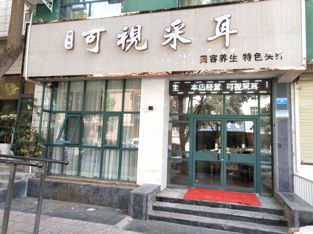 新密市御采坊可视采耳