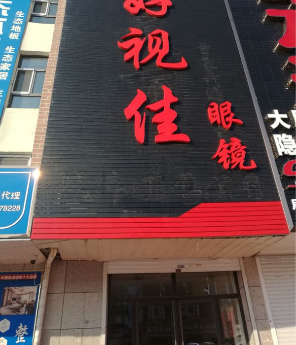 好视佳眼镜