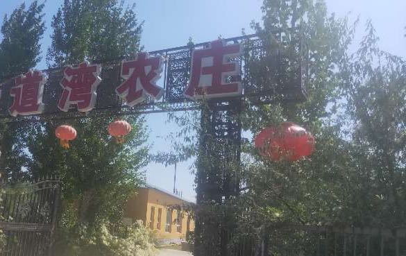 一道湾农庄