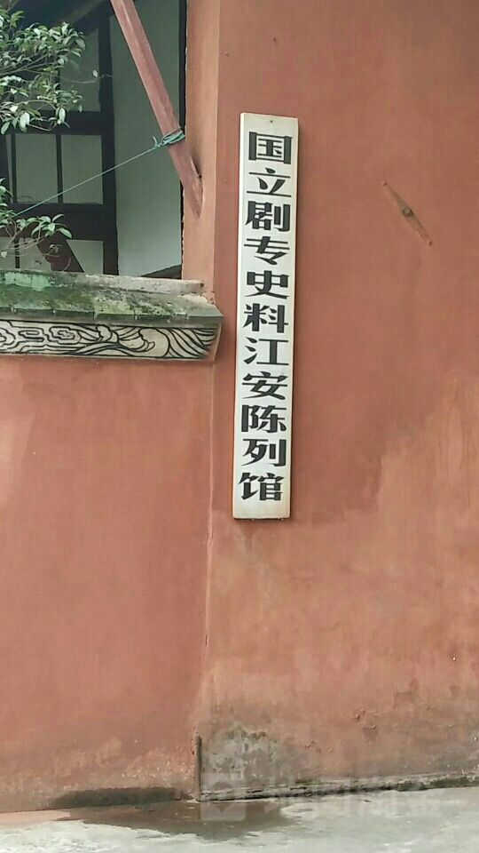 国立剧专史料江安陈列管