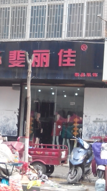 斐丽佳精品服饰(弘润路店)