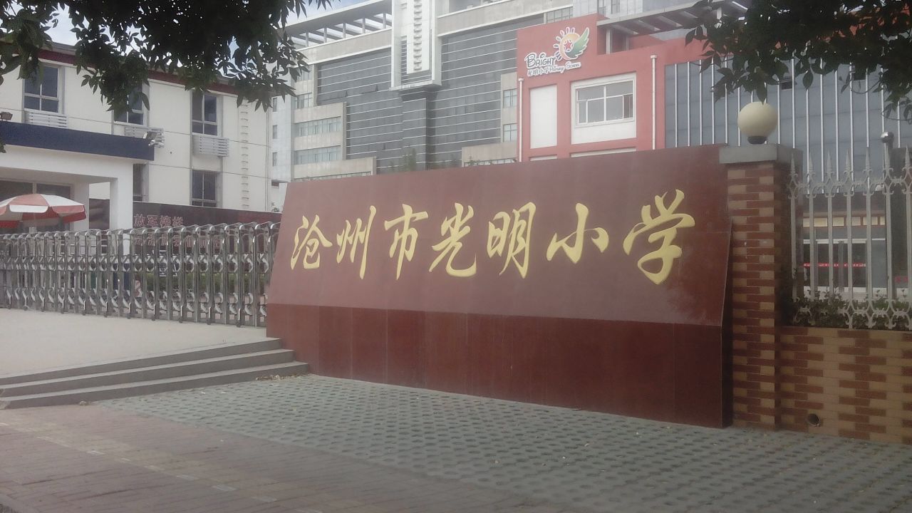 沧州市光明小学