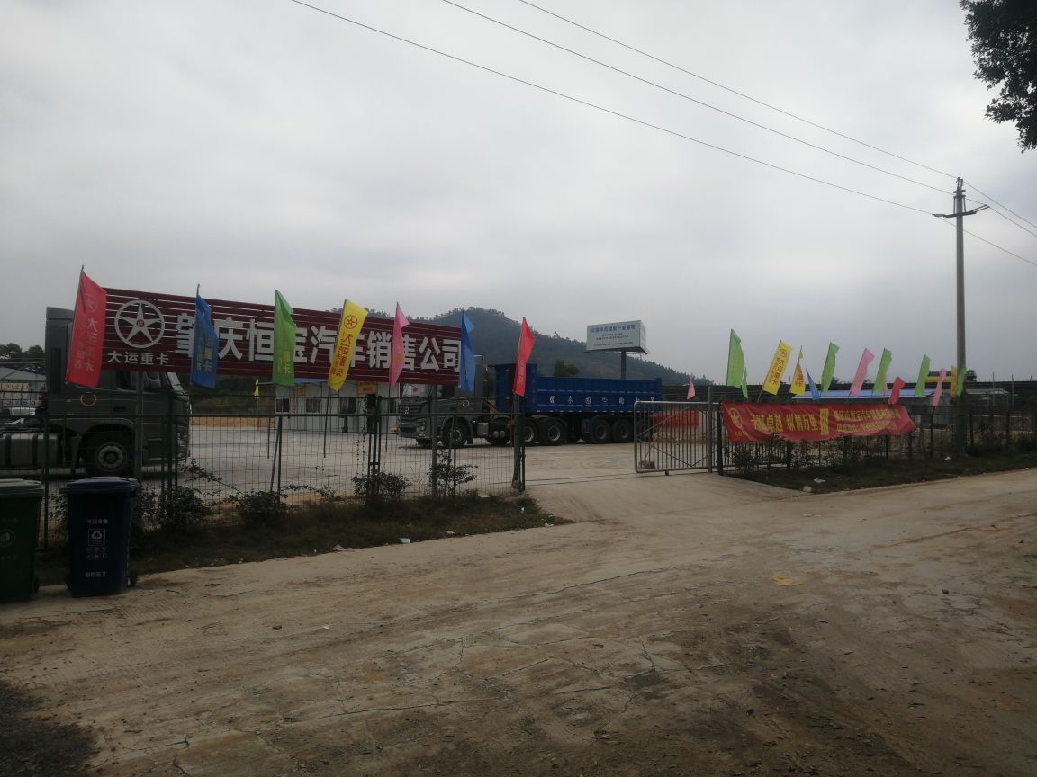 恒宝卡车汽贸(大运重卡)