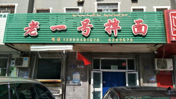一中号拌面