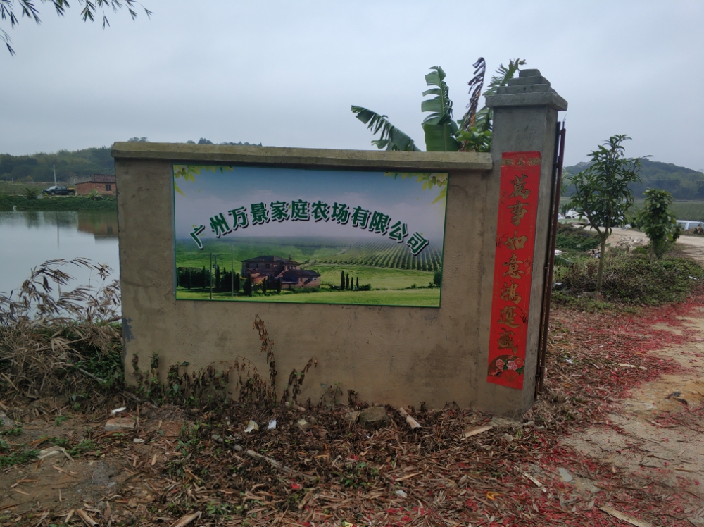 广州望景家庭农场有限公司