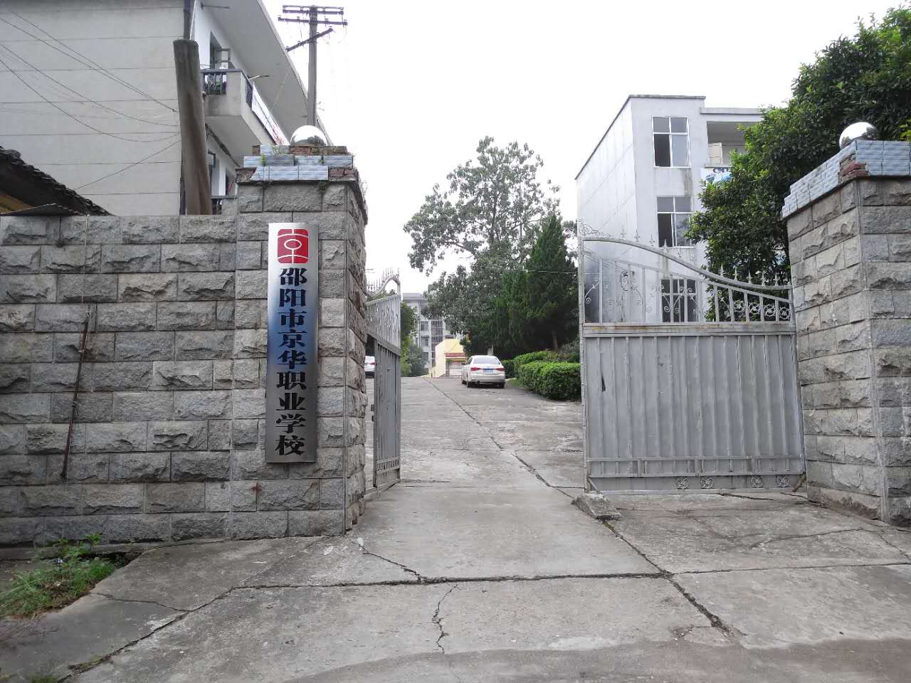 邵阳市京铧职业学校