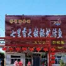 七里香大铁锅炖活鱼