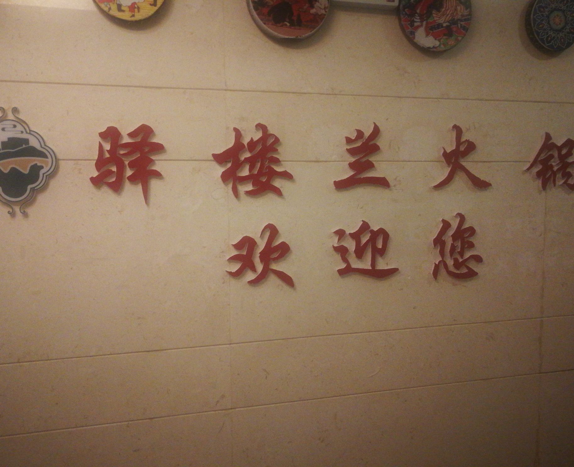 驿楼兰肥牛鲜牛肉火锅世界(火车站店)