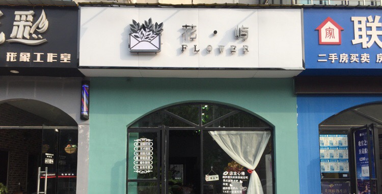 花屿FLOWER