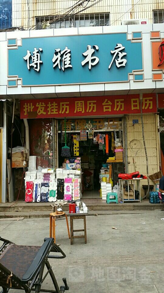 博雅书店(长兴岛街店)