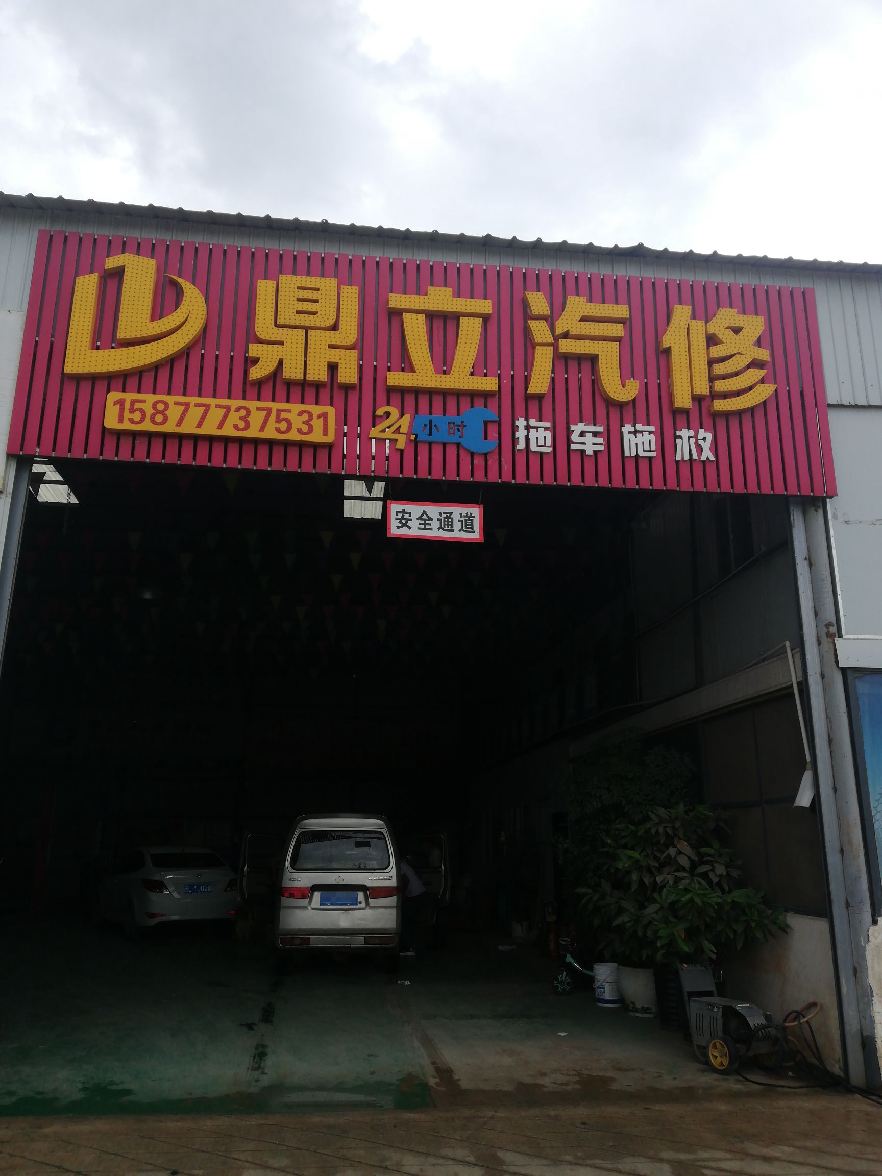 鼎立汽修