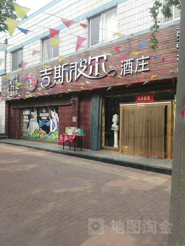 烟台吉斯波尔酿酒有限公司