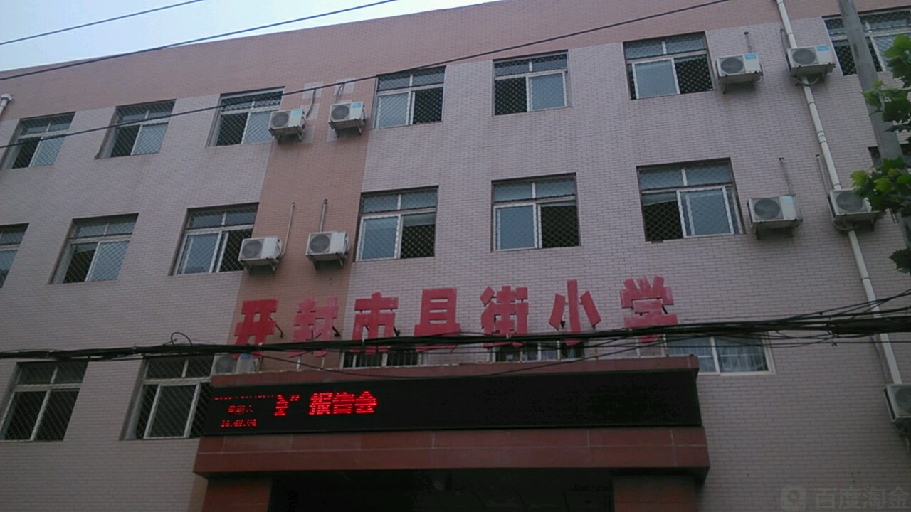 县街小学(宋城路校区)