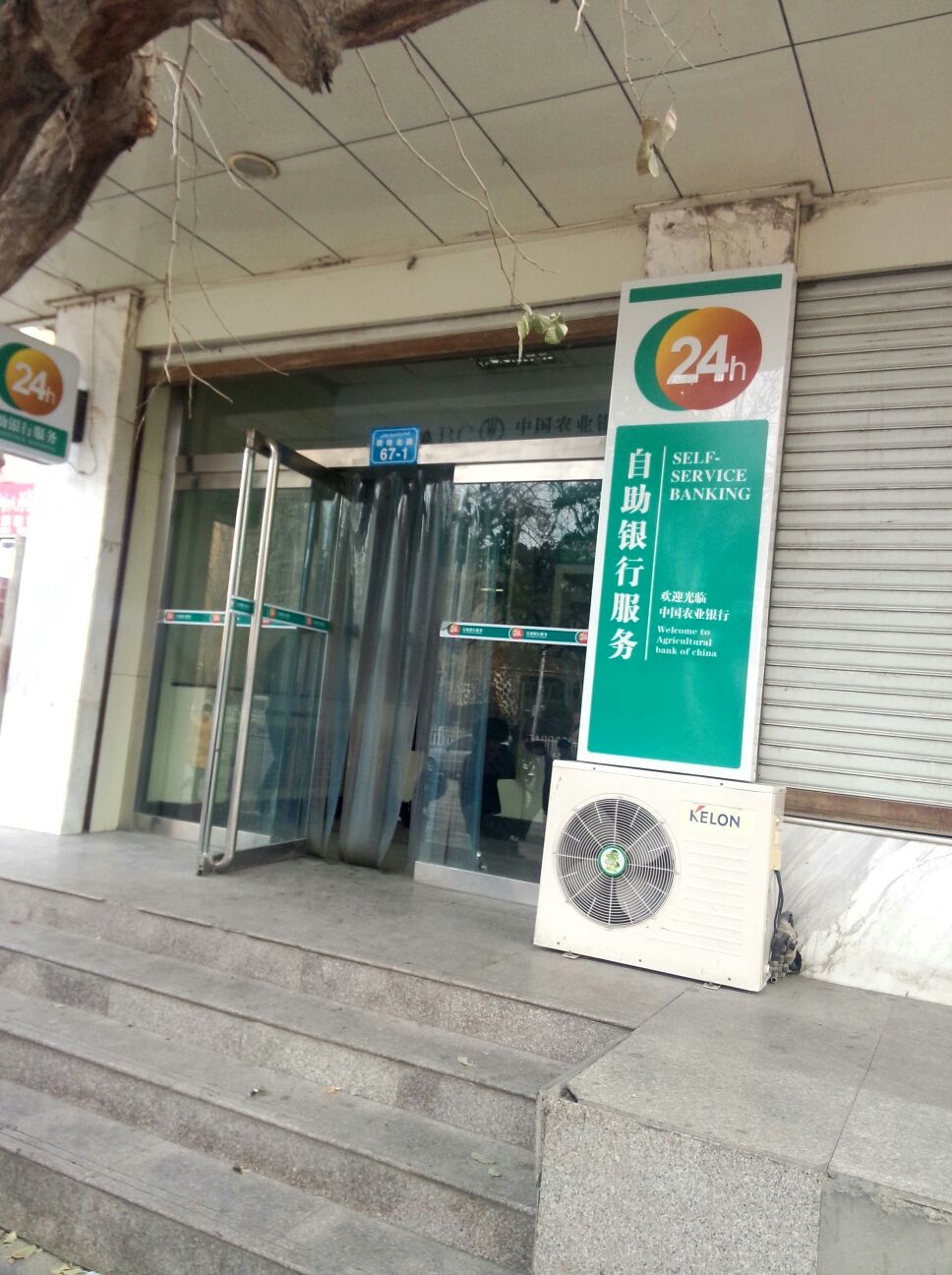 中国农商银行24小时自助银行(库尔勒市支行)