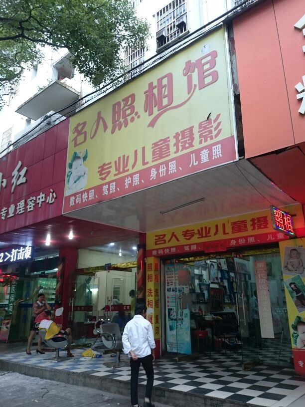 名人时尚婚沙摄影室(仙来西大道店)