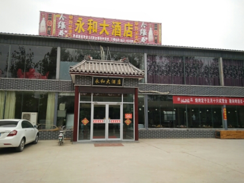 永和大酒店