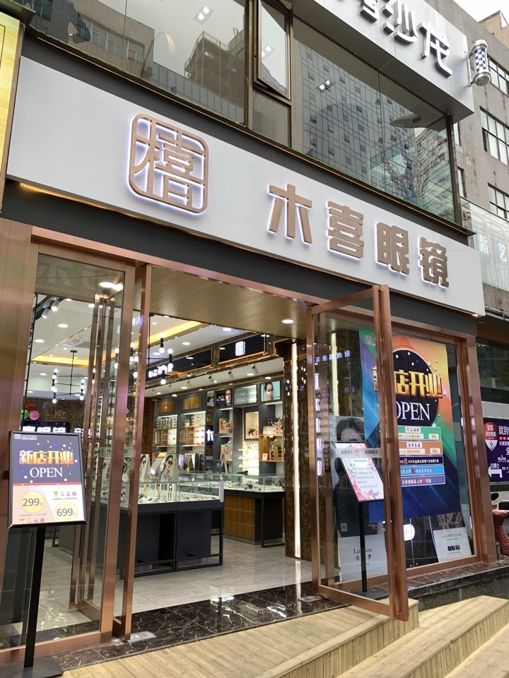 木喜眼睛(恒峰店)