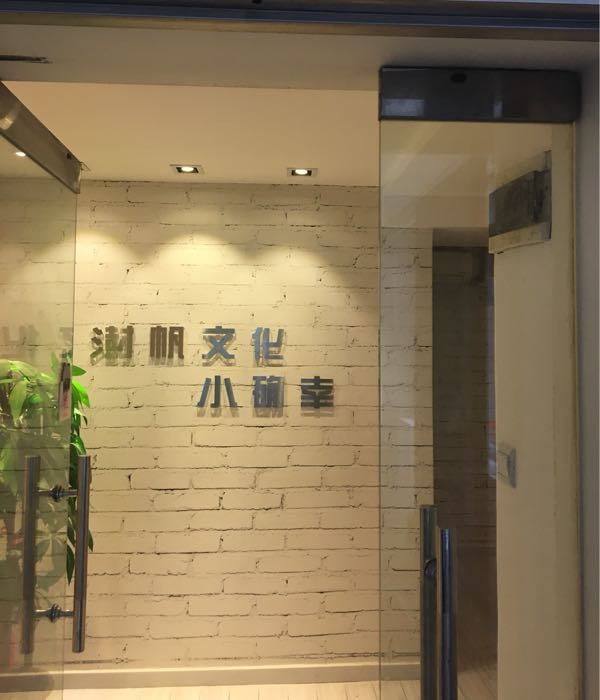 小确幸主体棋牌室(漕宝路店)