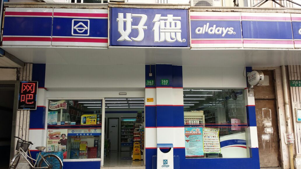浦东新区标签: 便利店 购物  好德便利(金海店)共