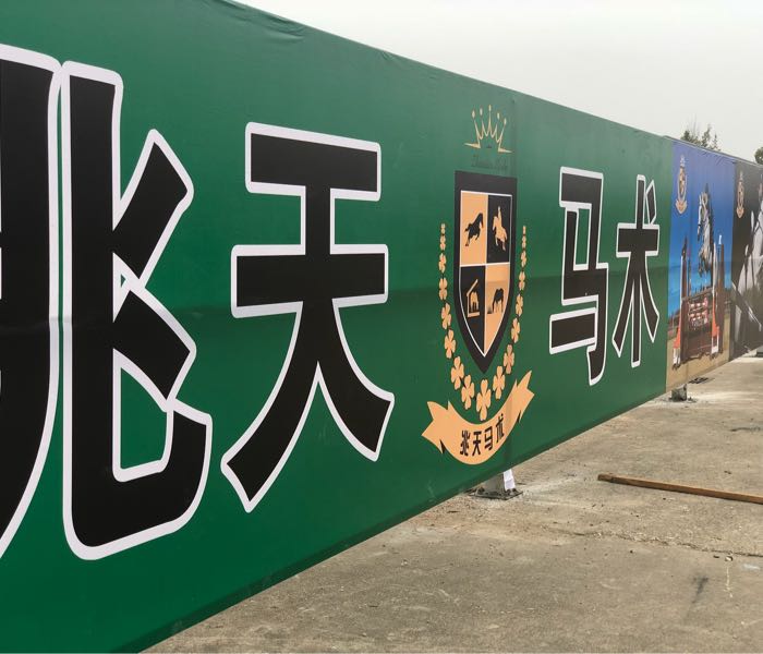 兆天马术