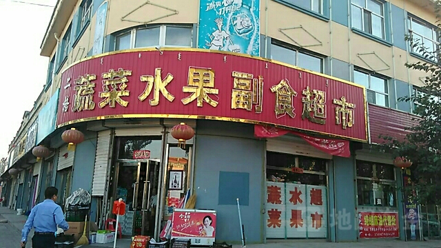 二格蔬水菜果副食超市