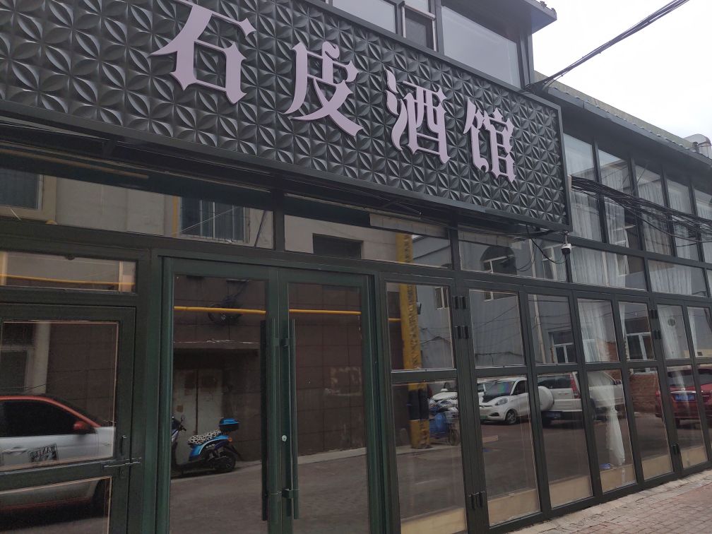 石皮酒馆