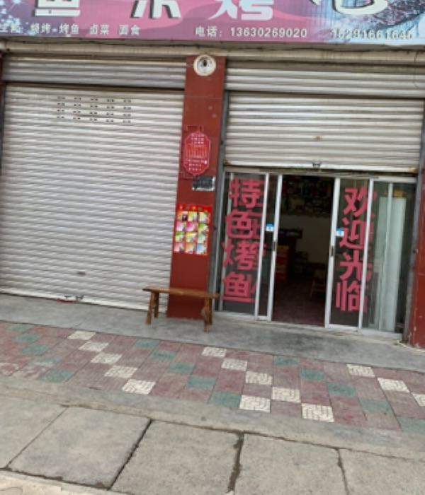 兴隆鱼乐烤吧(堰大路店)