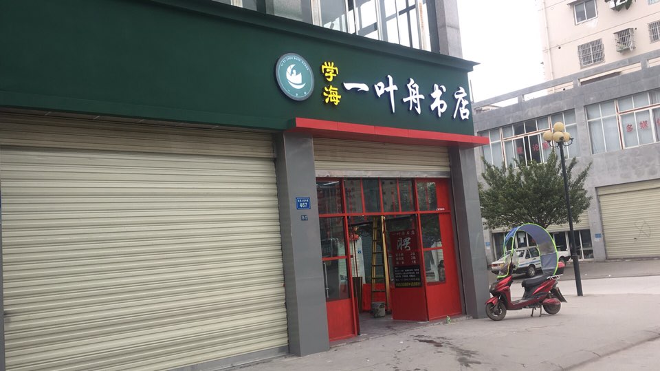 一叶舟书店(育才店)