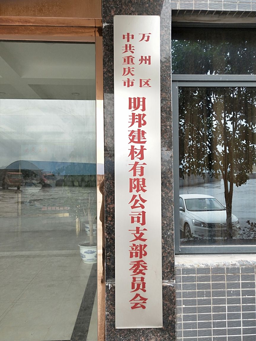 重庆市万州区明邦建材有限公司