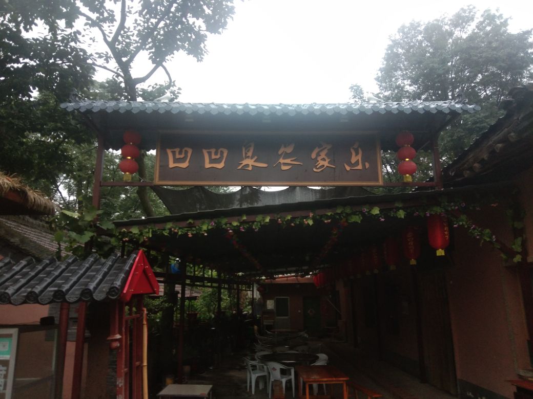 凹凹泉农家乐