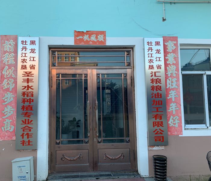 黑龙江省牡丹江农垦汇粮粮油加工有限公司