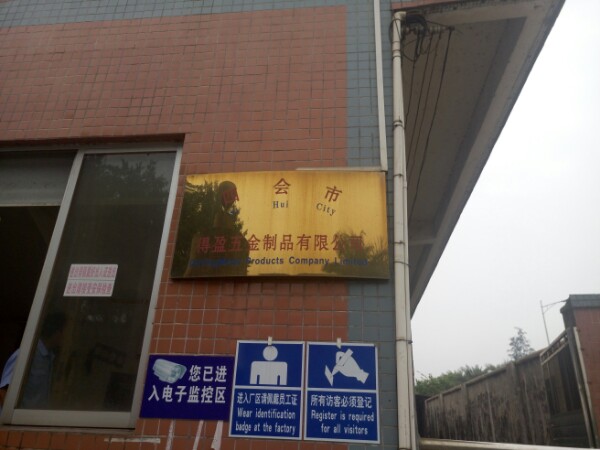 四会市得盈五金制品有限公司