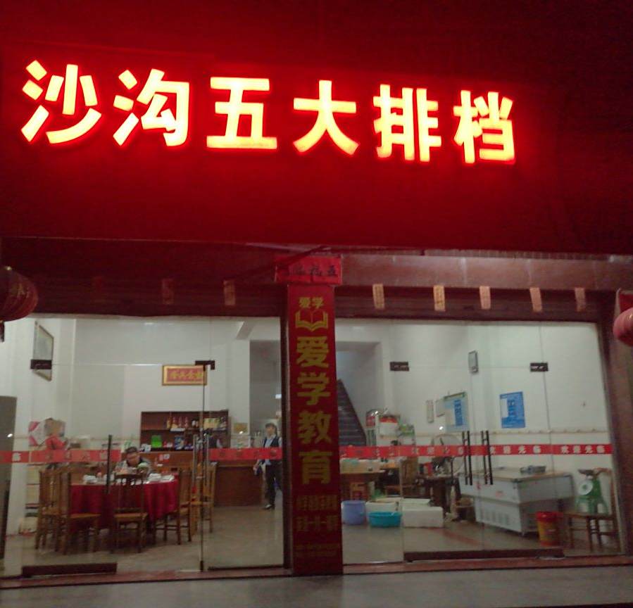 沙沟伍大排档
