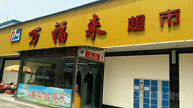 万福来超市(白螺店)