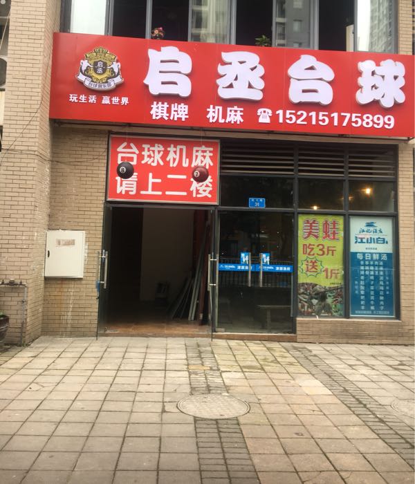 启丞台球
