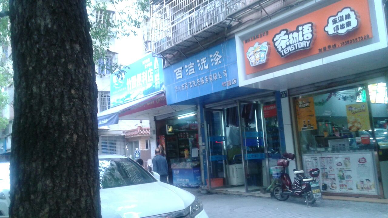 百洁洗涤(竹园店)